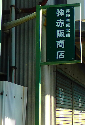 赤阪商店
